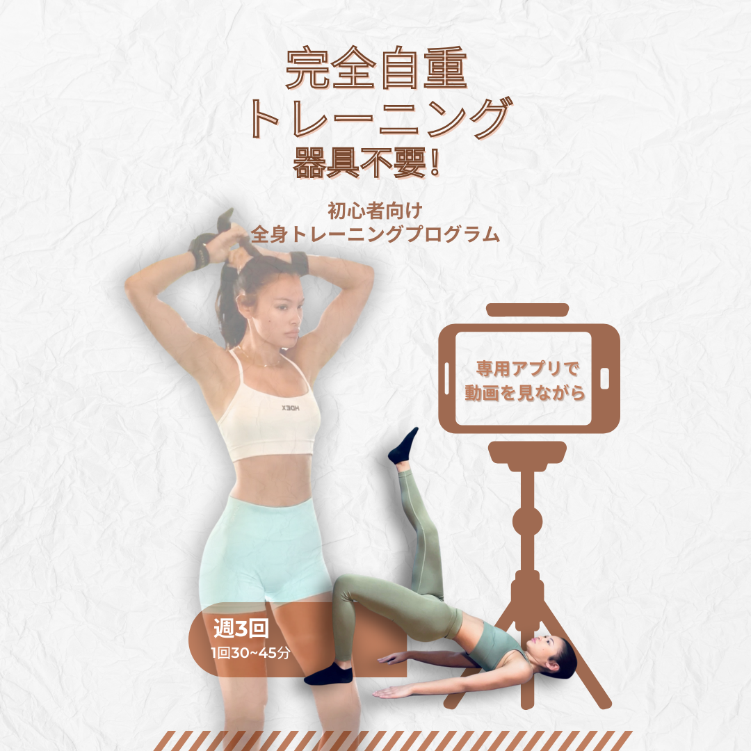 完全自重トレーニング - 8週間